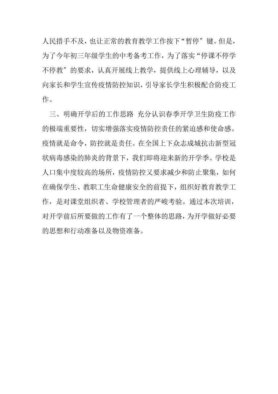 2023年学习市教师疫情防控专题培训心得体会.doc_第2页