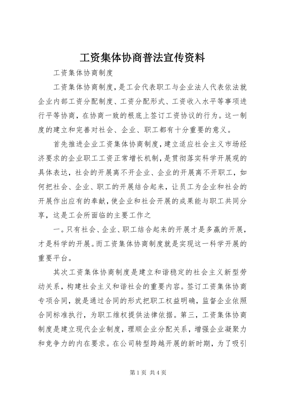 2023年《工资集体协商》普法宣传资料新编.docx_第1页