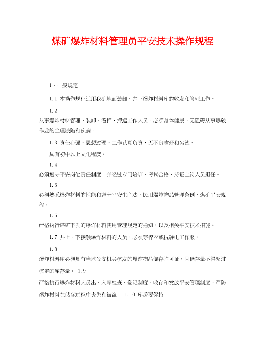 2023年《安全操作规程》之煤矿爆炸材料管理员安全技术操作规程.docx_第1页