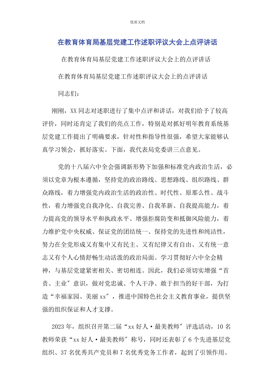 2023年在教育局基层党建工作述职评议大会上点评讲话.docx_第1页