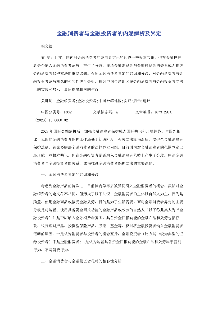 2023年金融消费者与金融投资者的内涵辨析及界定.docx_第1页