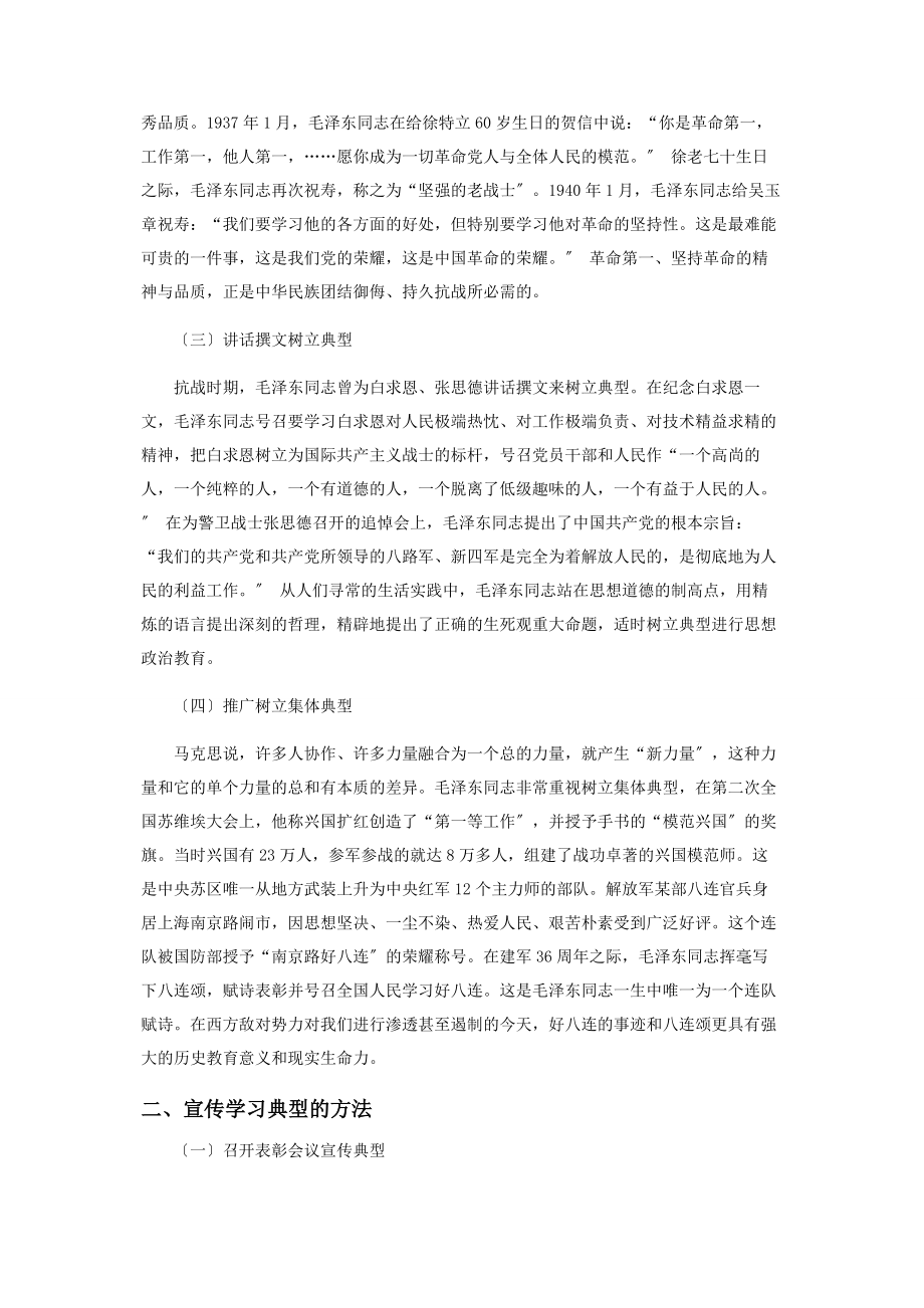 2023年论毛泽东典型教育对新时代高校思想政治教育的启示.docx_第2页