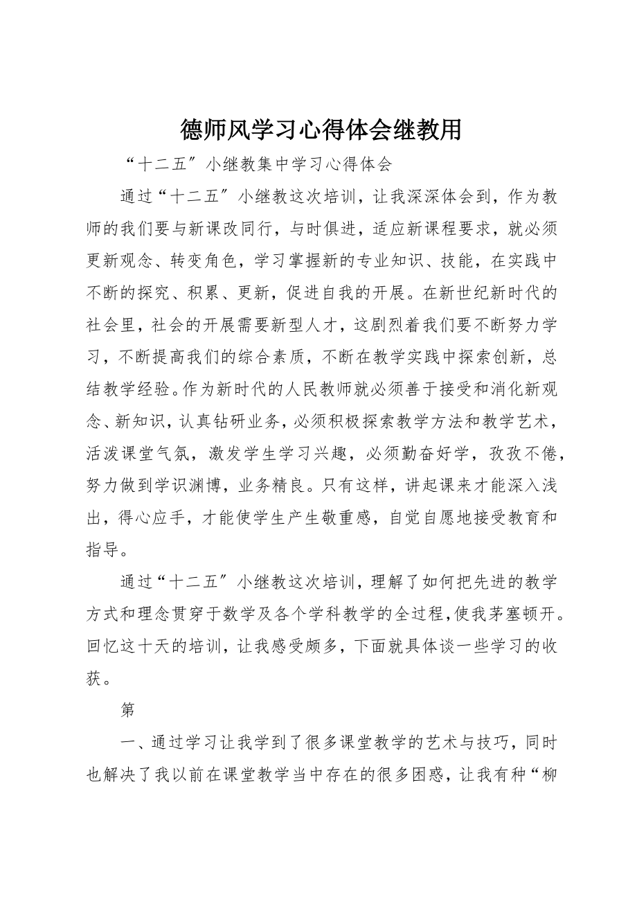 2023年德师风学习心得体会继教用新编.docx_第1页