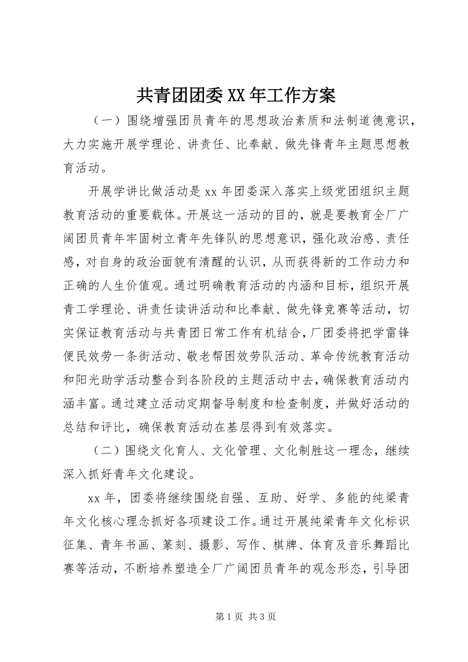 2023年共青团团委某年工作计划.docx_第1页