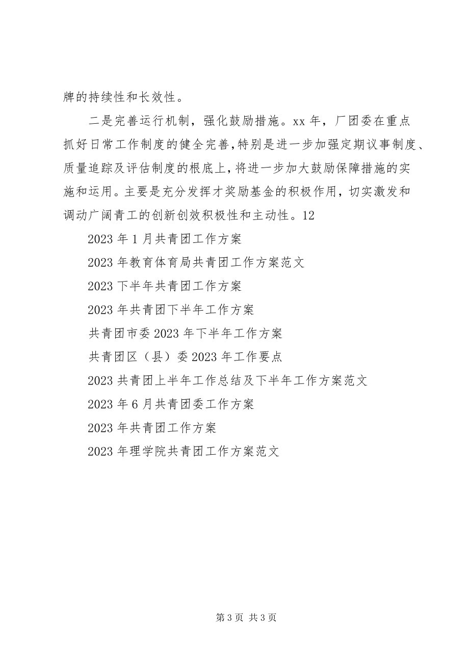 2023年共青团团委某年工作计划.docx_第3页