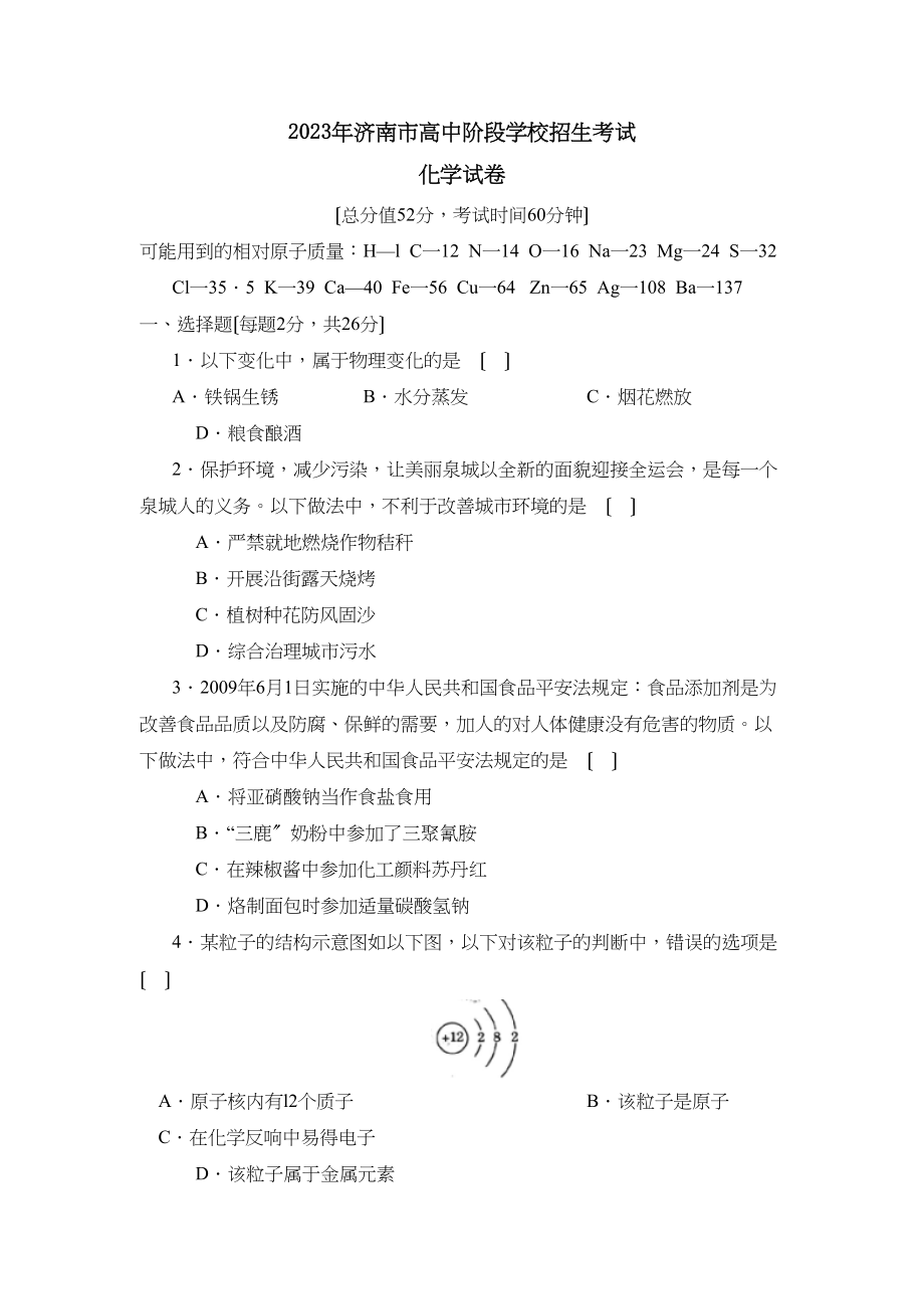 2023年山东省济南市初中毕业考试初中化学.docx_第1页