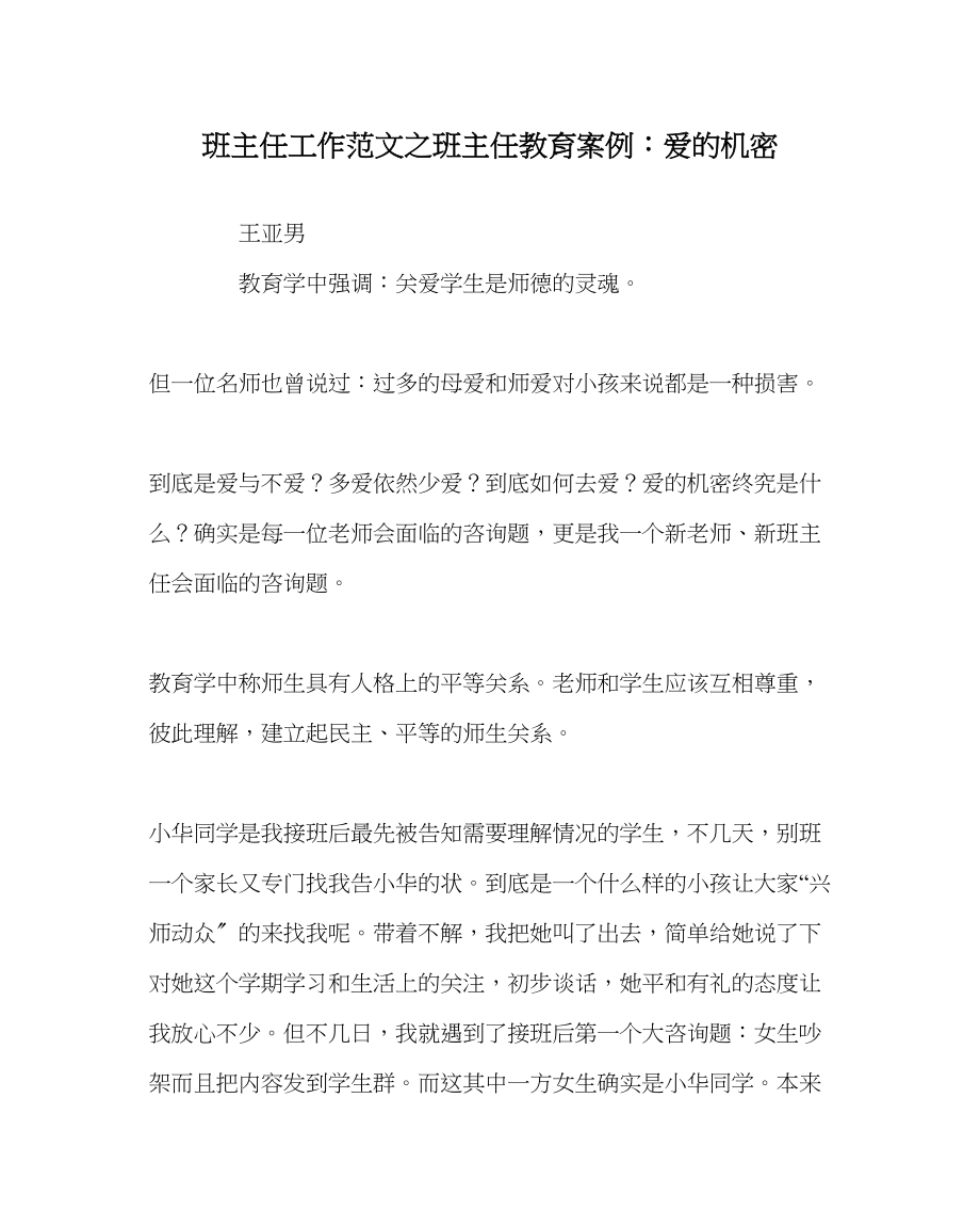 2023年班主任工作班主任教育案例爱的秘密.docx_第1页