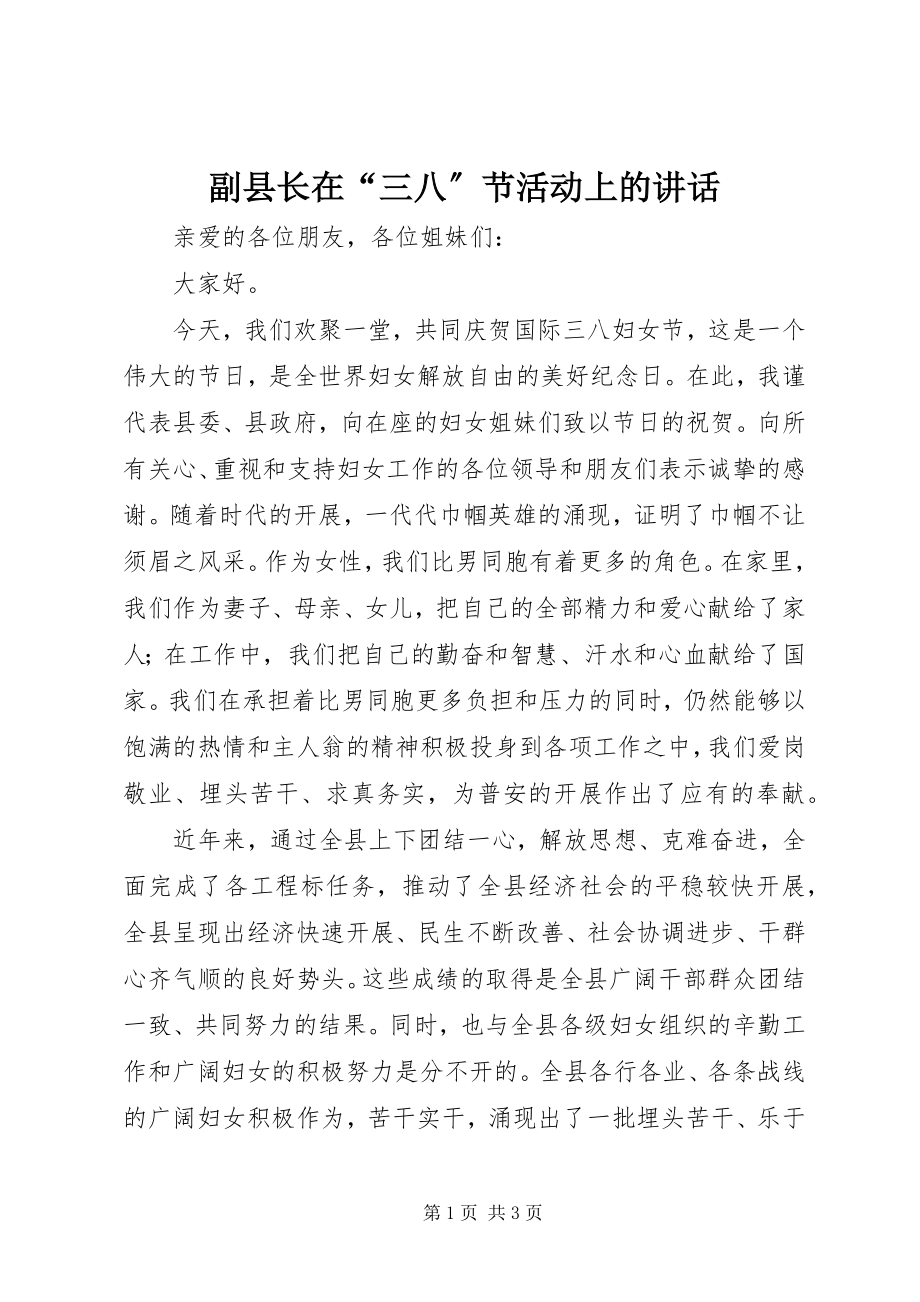 2023年副县长在“三八”节活动上的致辞.docx_第1页