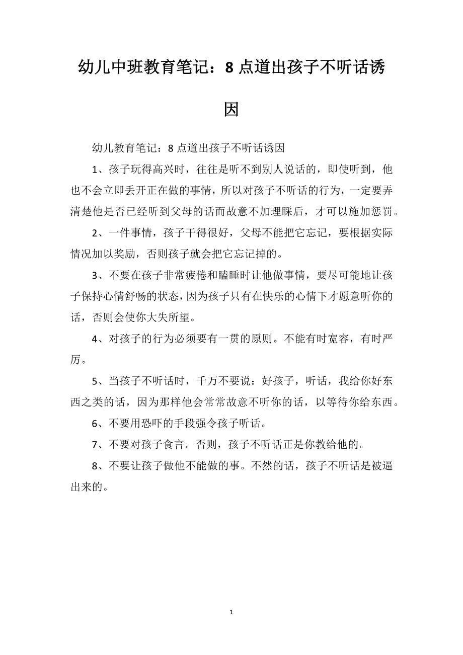 幼儿中班教育笔记：8点道出孩子不听话诱因.doc_第1页