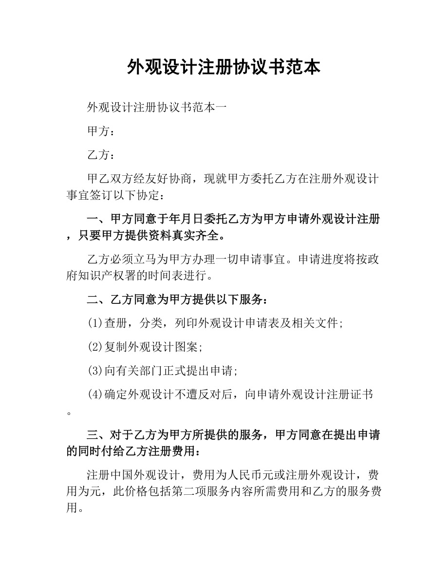 外观设计注册协议书范本.docx_第1页