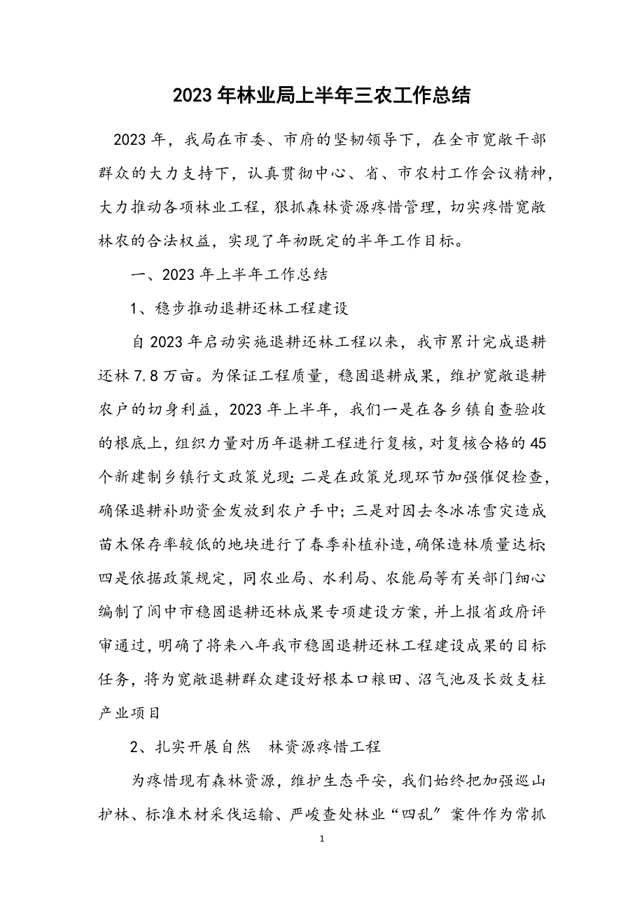 2023年林业局上半年三农工作总结.docx_第1页