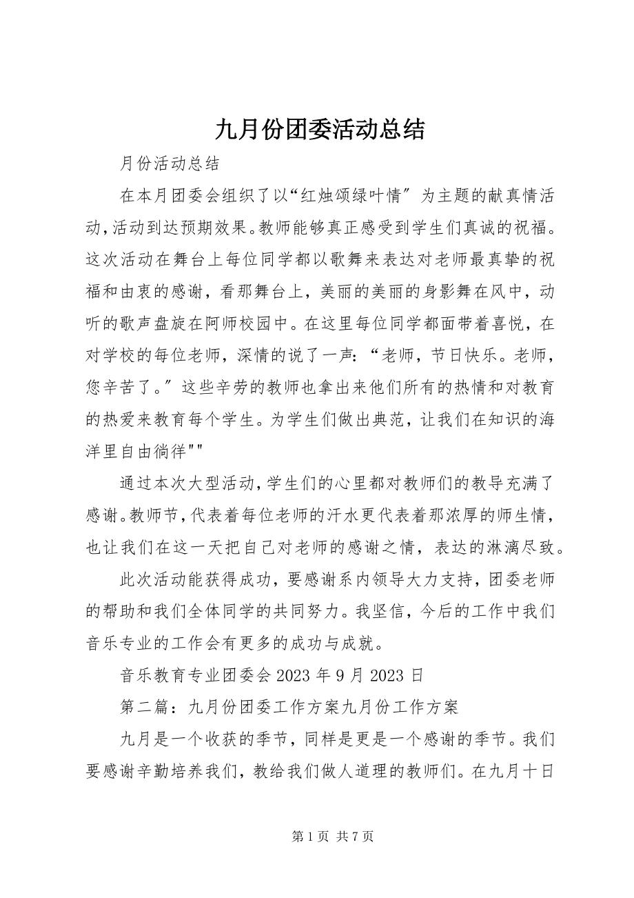 2023年九月份团委活动总结.docx_第1页