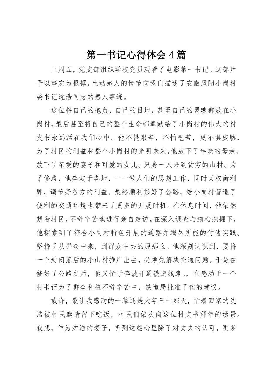 2023年第一书记心得体会4篇新编.docx_第1页