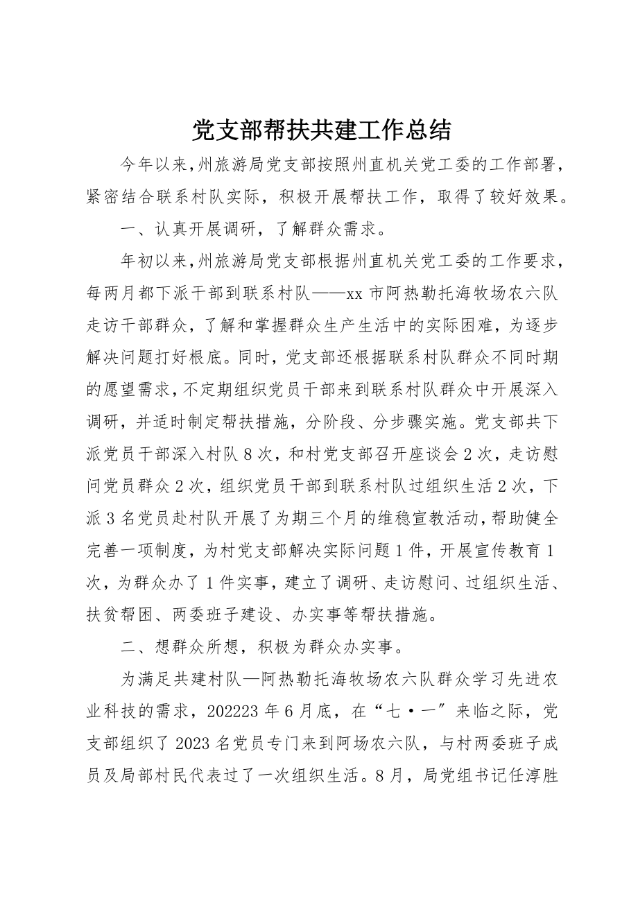 2023年党支部帮扶共建工作总结.docx_第1页