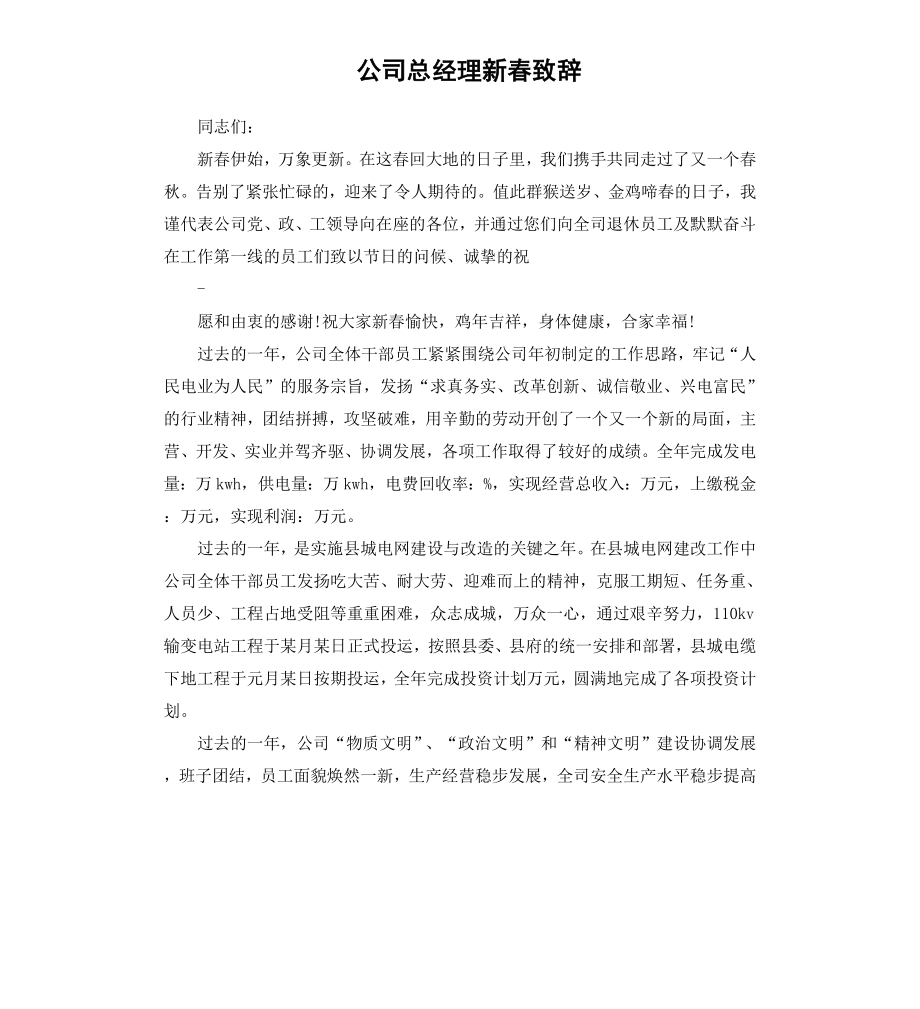 公司总经理新春致辞.docx_第1页