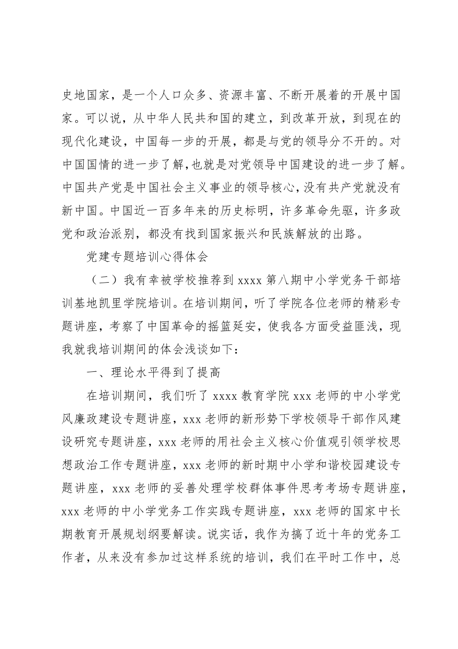 2023年党建专题培训心得体会精选.docx_第3页