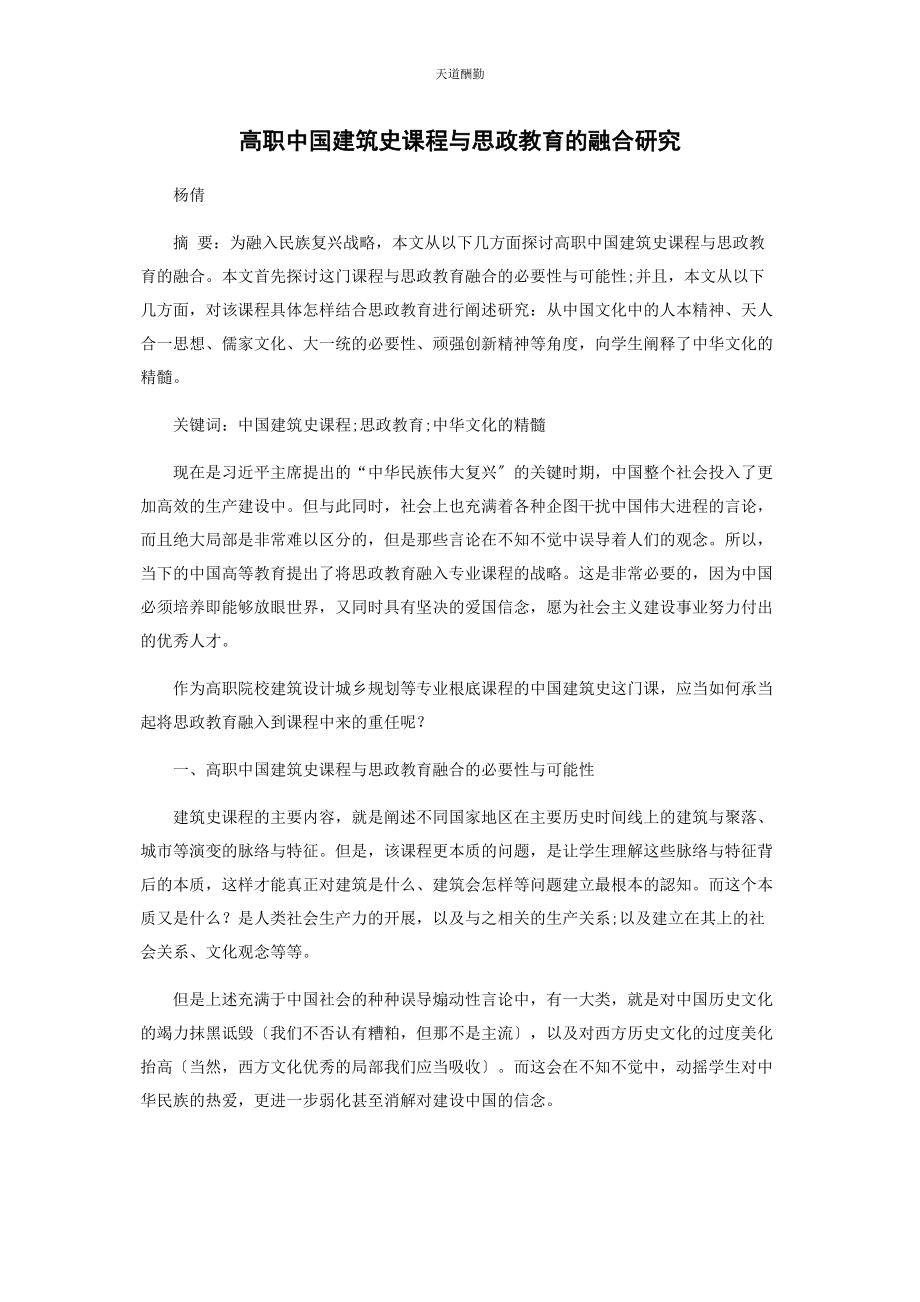 2023年高职《中国建筑史》课程与思政教育的融合研究范文.docx_第1页