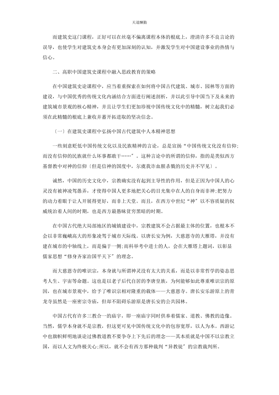 2023年高职《中国建筑史》课程与思政教育的融合研究范文.docx_第2页