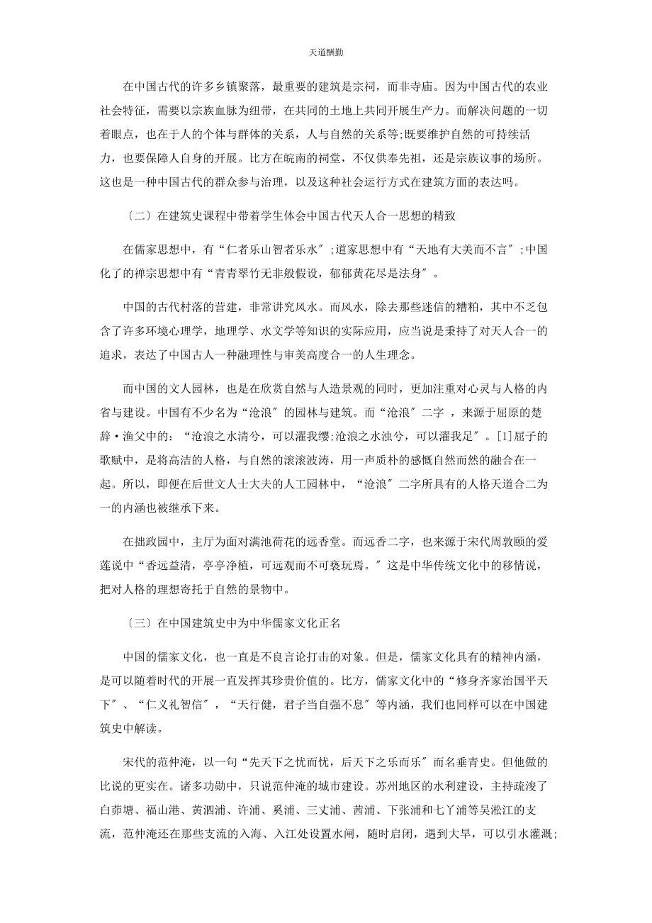 2023年高职《中国建筑史》课程与思政教育的融合研究范文.docx_第3页