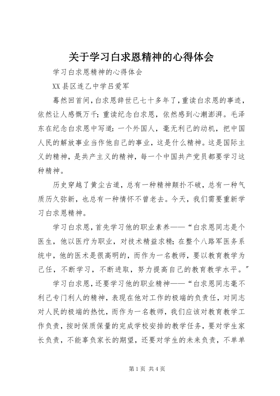 2023年学习白求恩精神的心得体会.docx_第1页