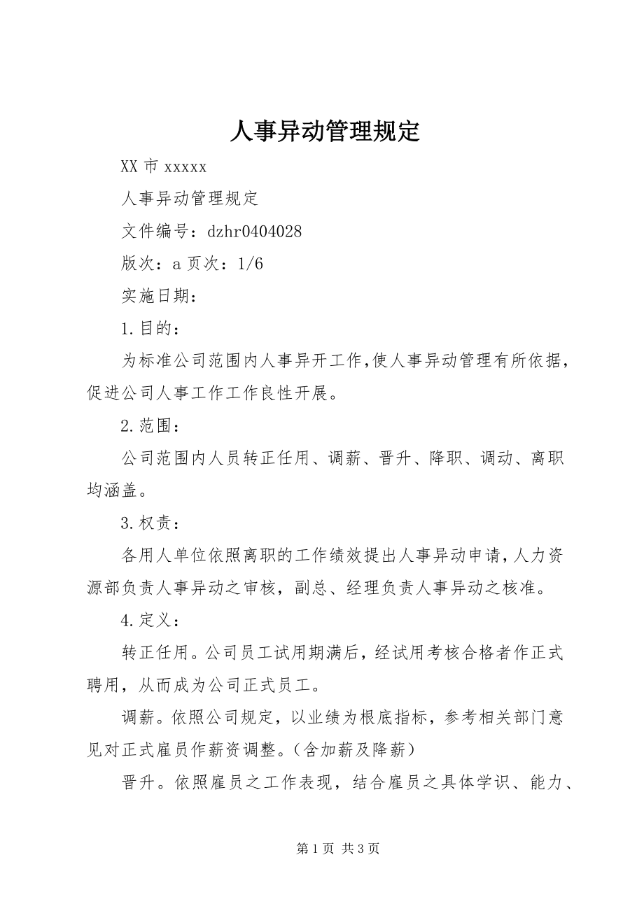 2023年人事异动管理规定.docx_第1页