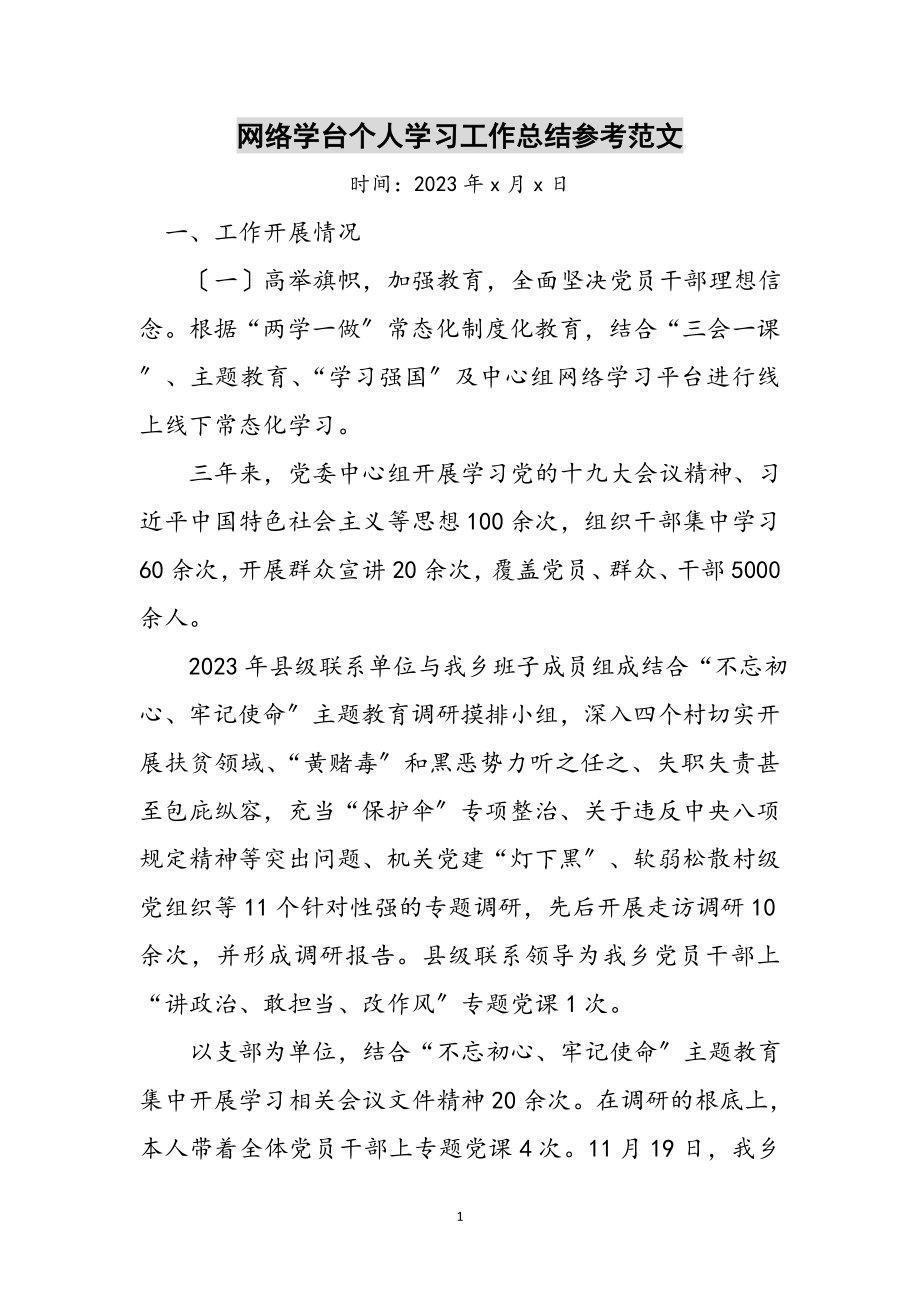 2023年网络学台个人学习工作总结参考范文.doc_第1页