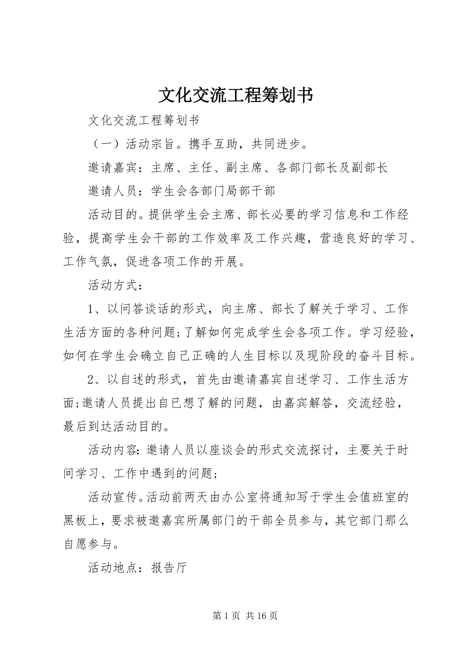 2023年文化交流项目策划书.docx_第1页