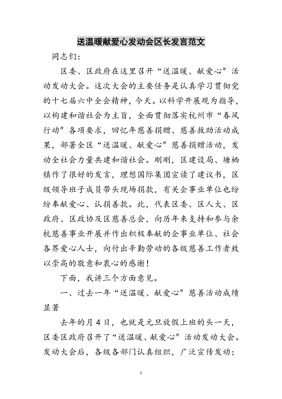 2023年送温暖献爱心动员会区长发言范文范文.doc_第1页