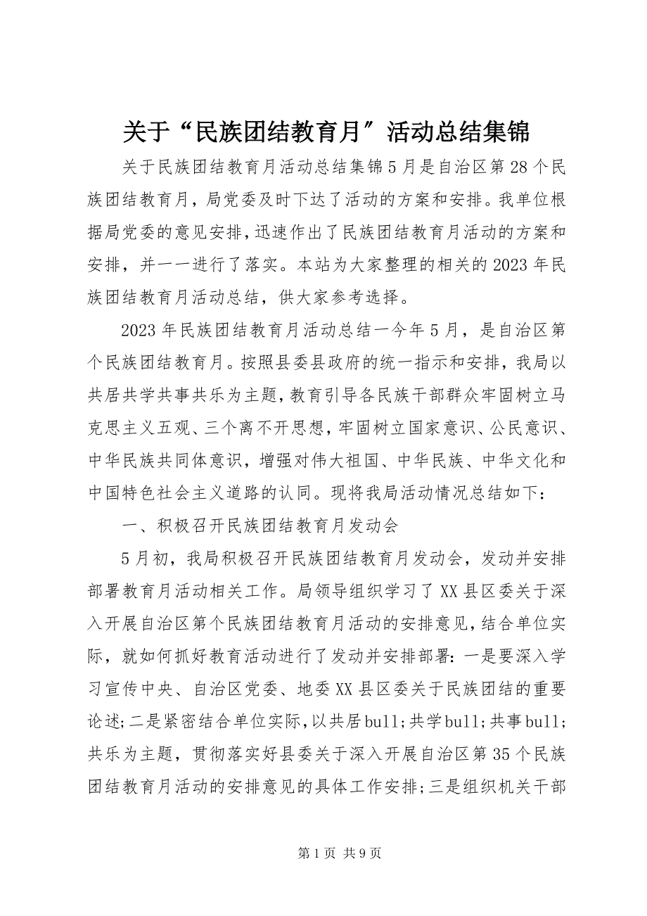 2023年“民族团结教育月”活动总结集锦.docx_第1页