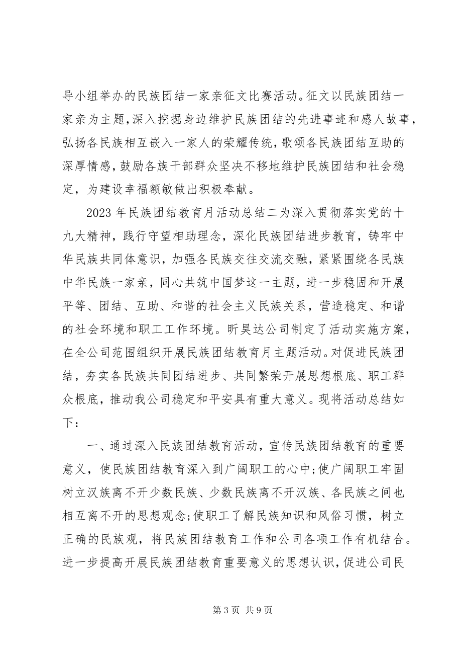 2023年“民族团结教育月”活动总结集锦.docx_第3页