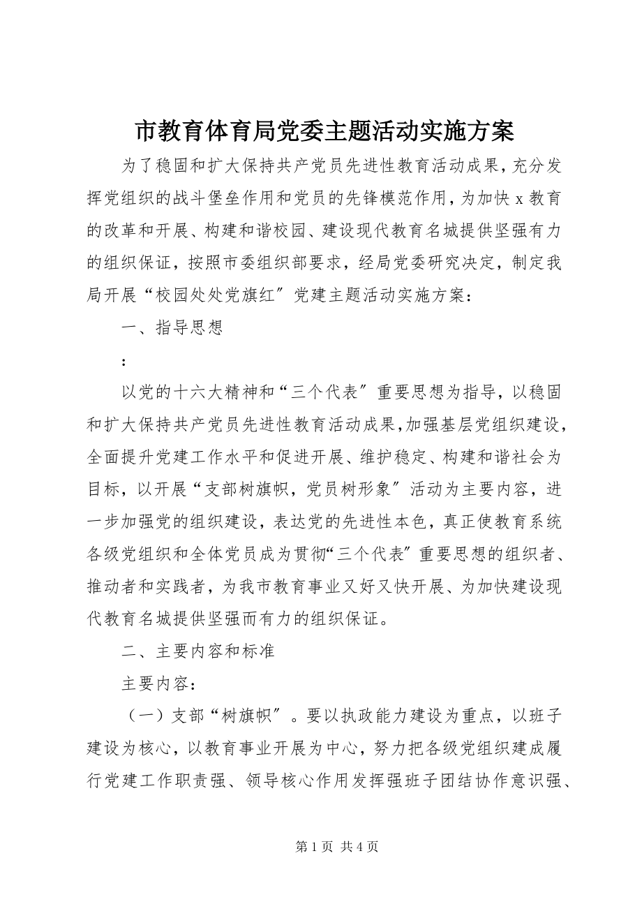 2023年市教育局党委主题活动实施方案.docx_第1页