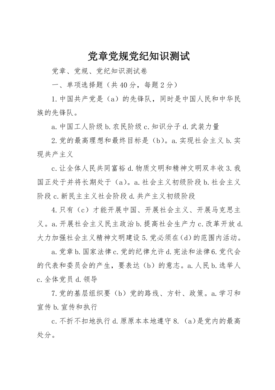 2023年党章党规党纪知识测试.docx_第1页