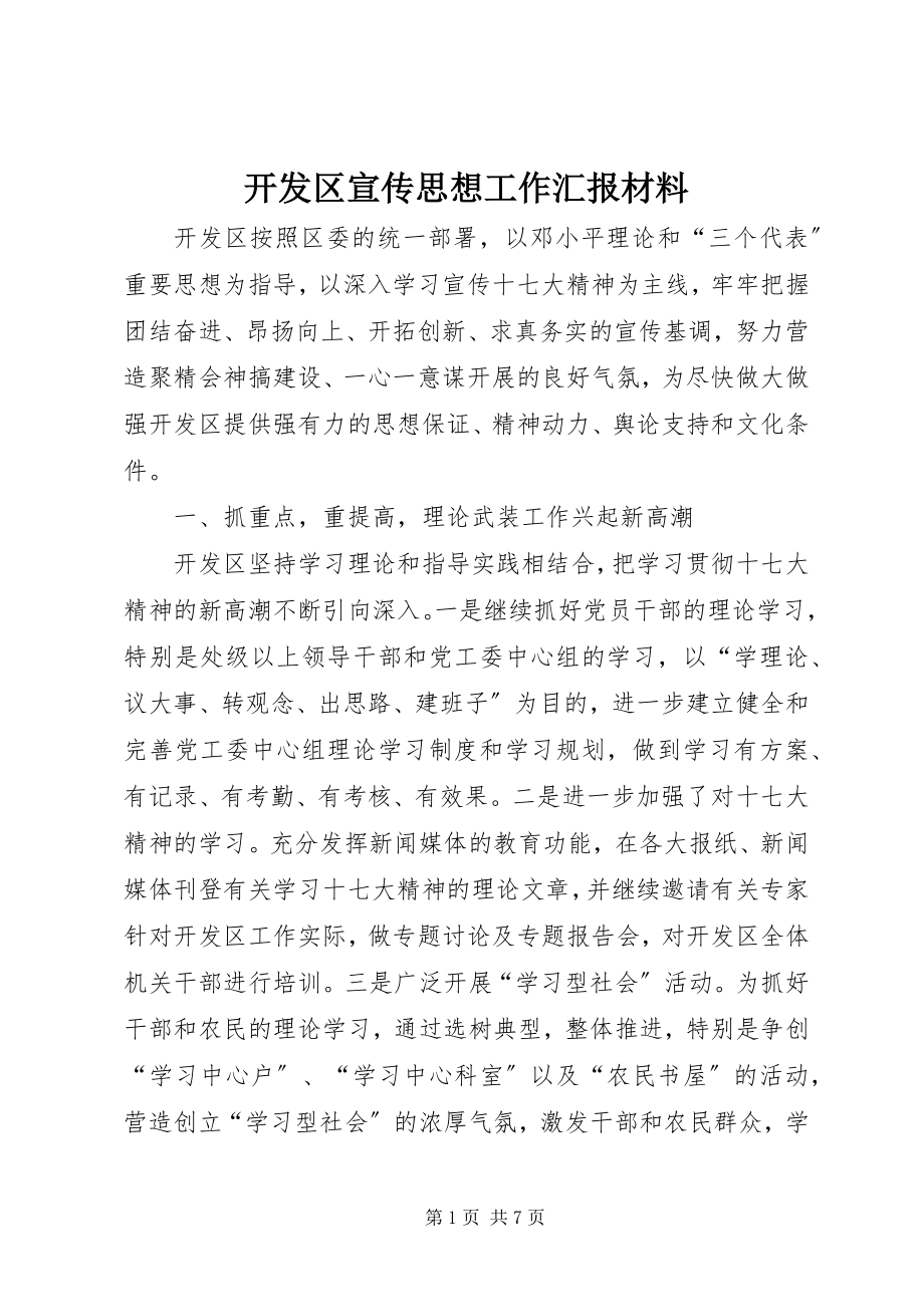 2023年开发区宣传思想工作汇报材料.docx_第1页