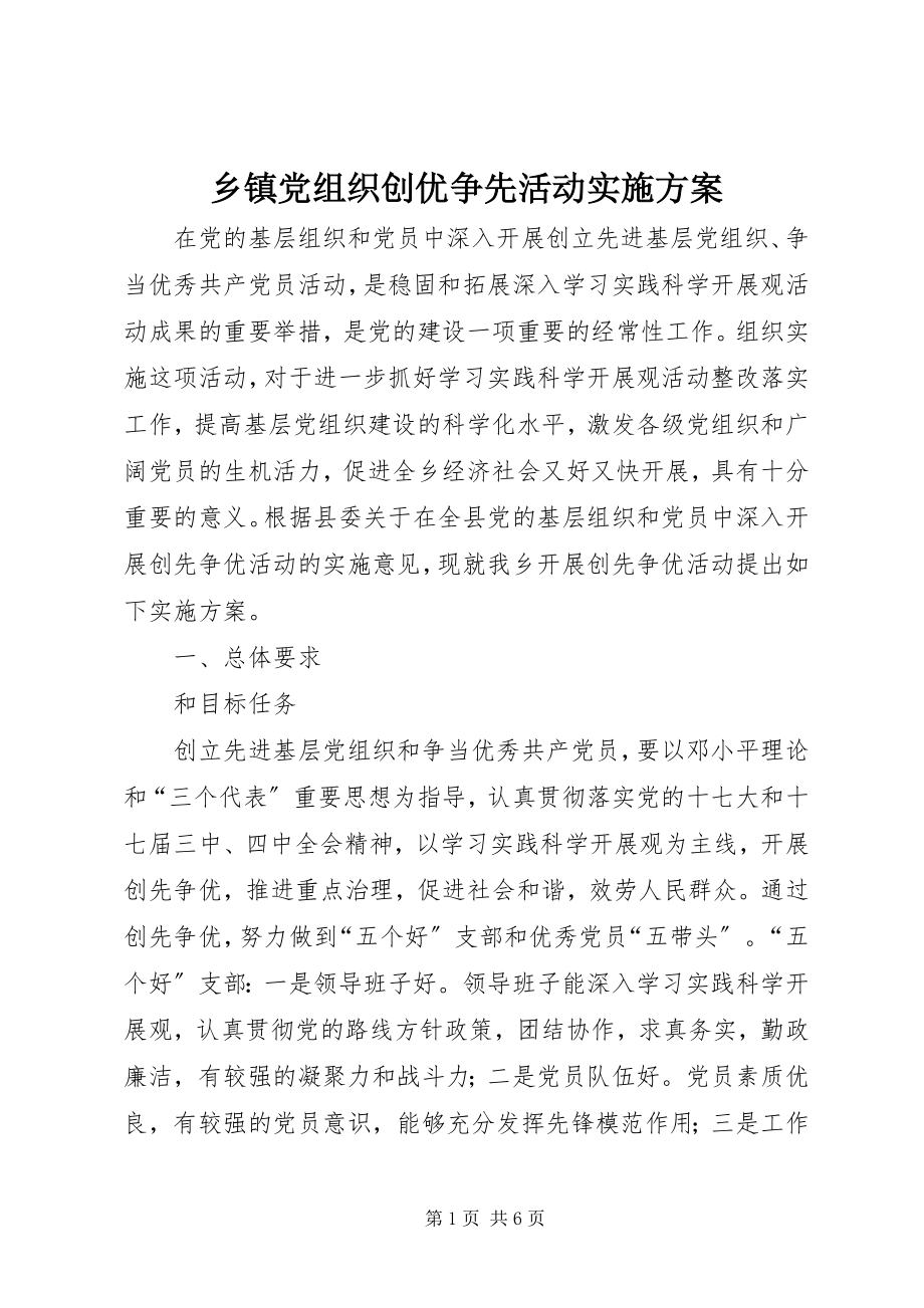 2023年乡镇党组织创优争先活动实施方案.docx_第1页