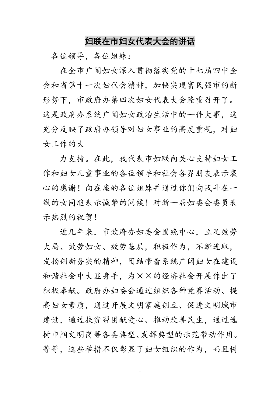 2023年妇联在市妇女代表大会的讲话范文.doc_第1页