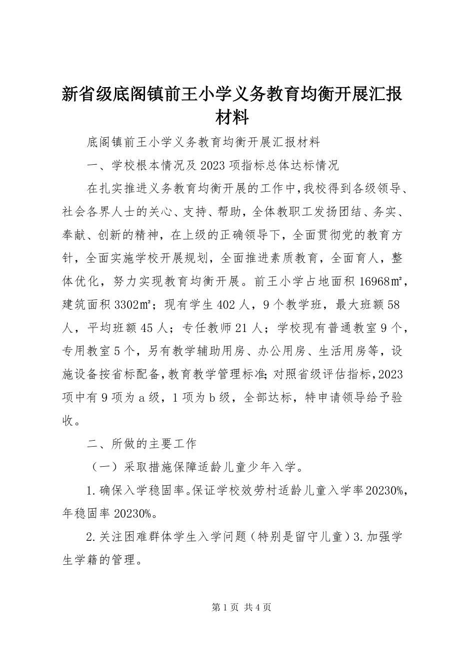 2023年新省级底阁镇前王小学义务教育均衡发展汇报材料.docx_第1页