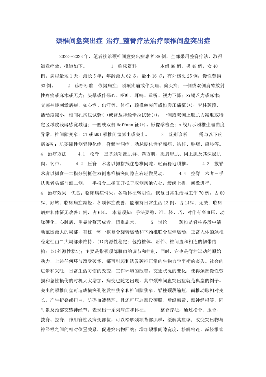 2023年颈椎间盘突出症 治疗整脊疗法治疗颈椎间盘突出症.docx_第1页