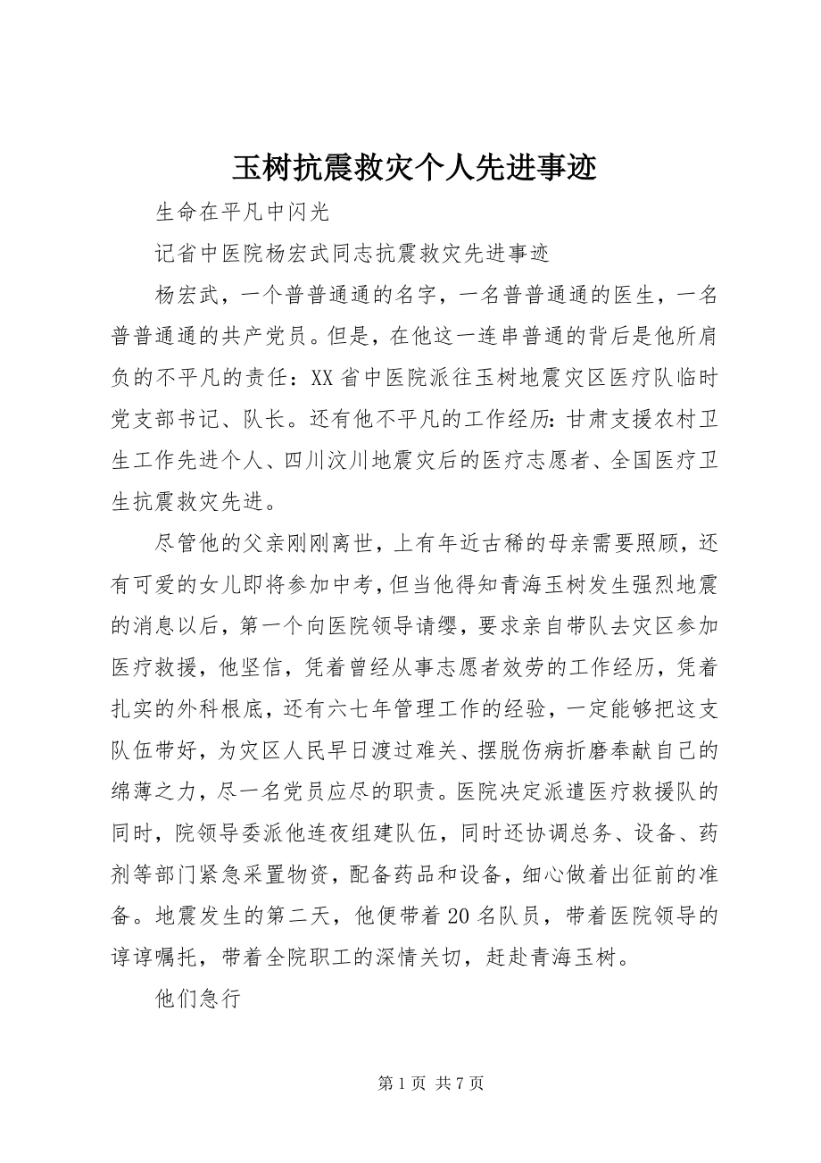 2023年玉树抗震救灾个人先进事迹.docx_第1页