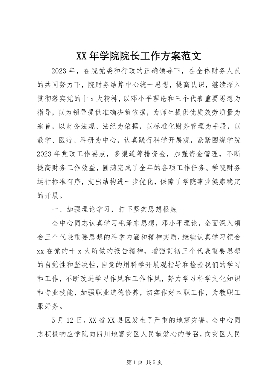 2023年学院院长工作计划.docx_第1页