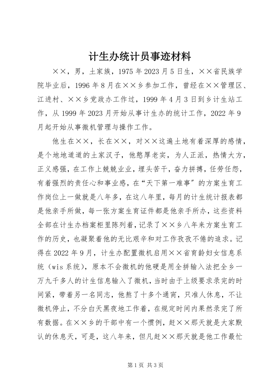 2023年计生办统计员事迹材料.docx_第1页