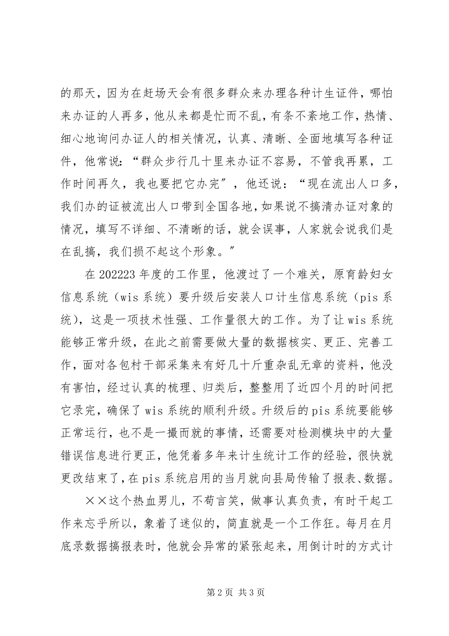 2023年计生办统计员事迹材料.docx_第2页