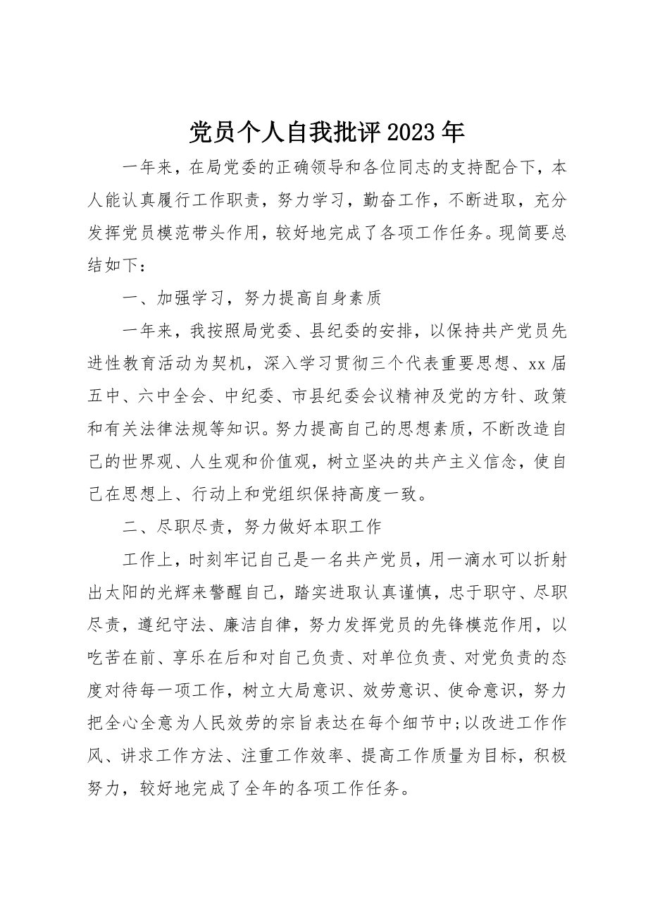 2023年党员个人自我批评某年.docx_第1页