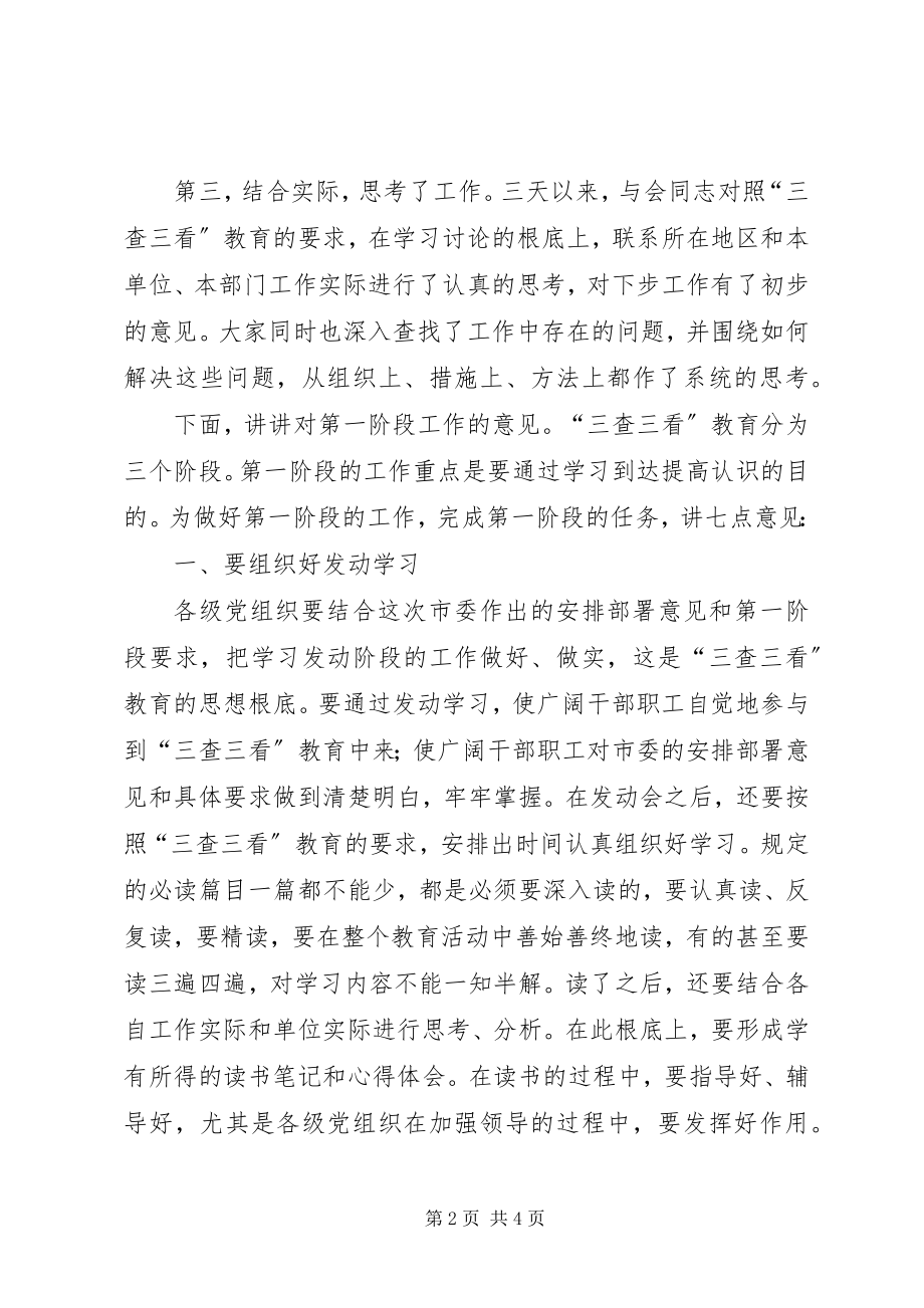 2023年三查三看教育动员大会总结致辞.docx_第2页