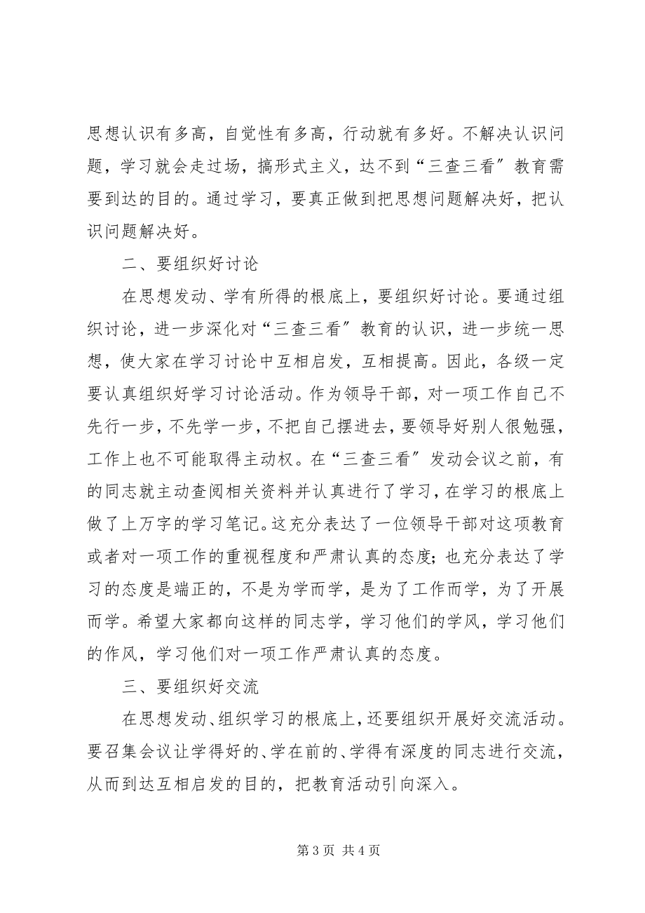 2023年三查三看教育动员大会总结致辞.docx_第3页