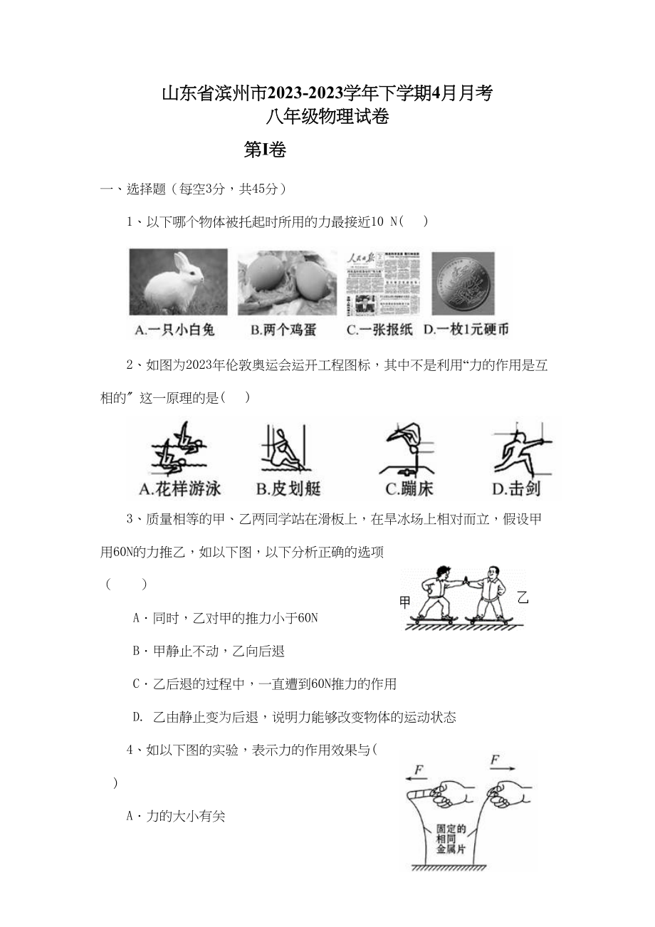 2023年滨州市年4月八年级物理月考试卷及答案.docx_第1页