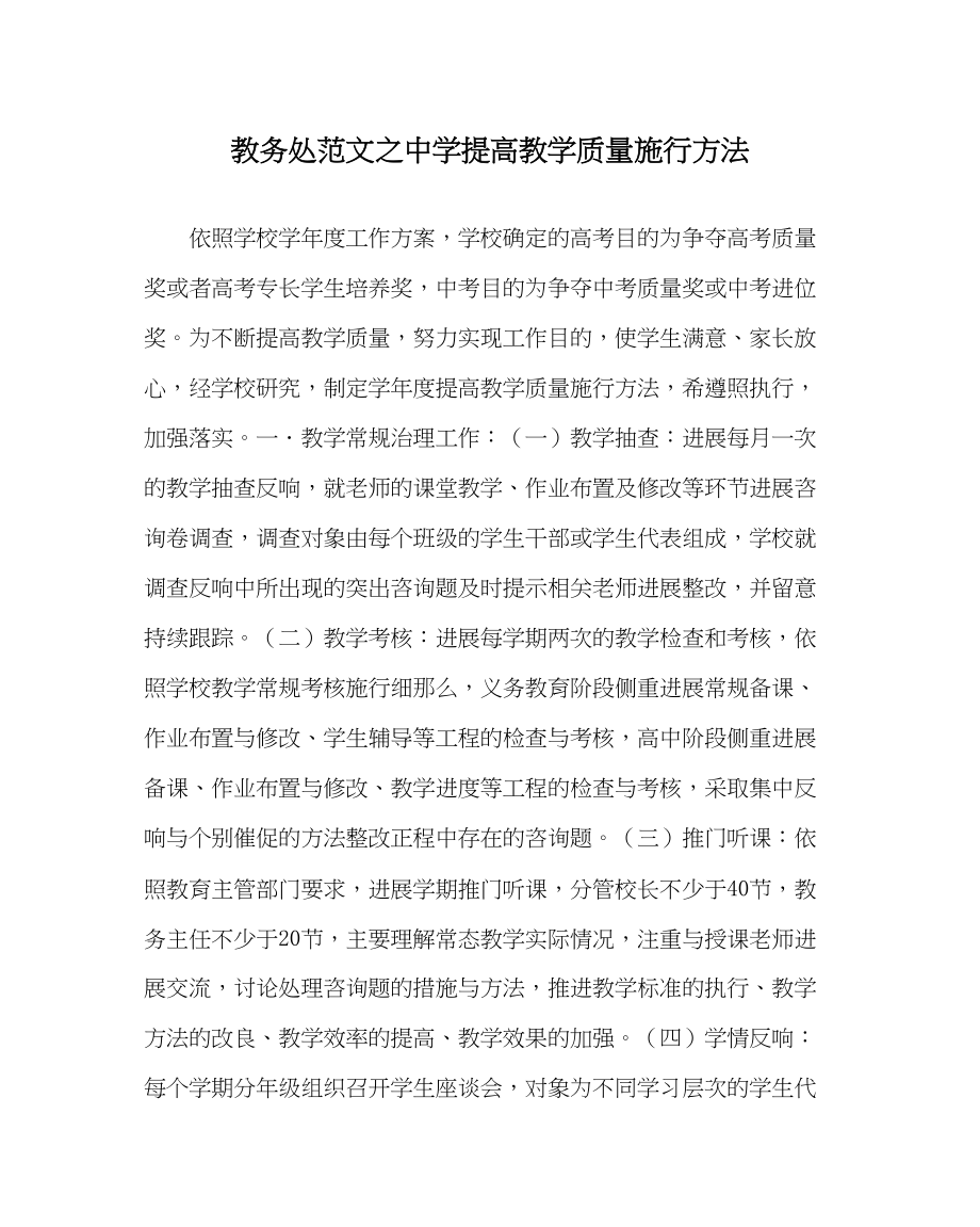 2023年教务处提高教学质量实施办法.docx_第1页