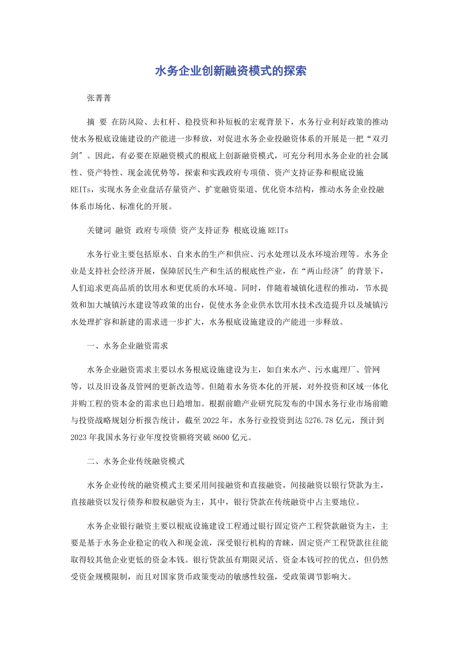 2023年水务企业创新融资模式的探索.docx_第1页