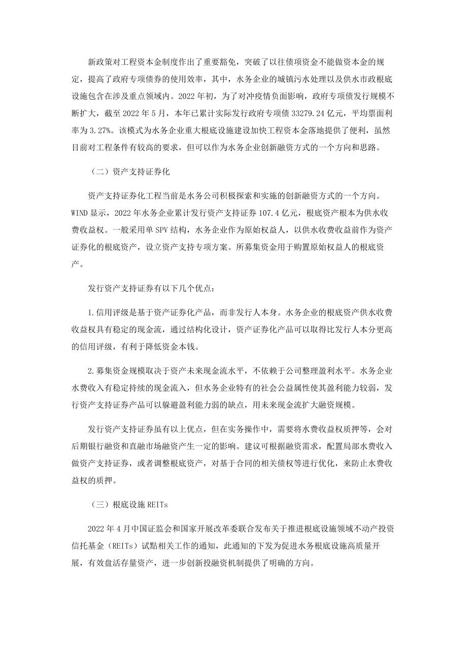 2023年水务企业创新融资模式的探索.docx_第3页