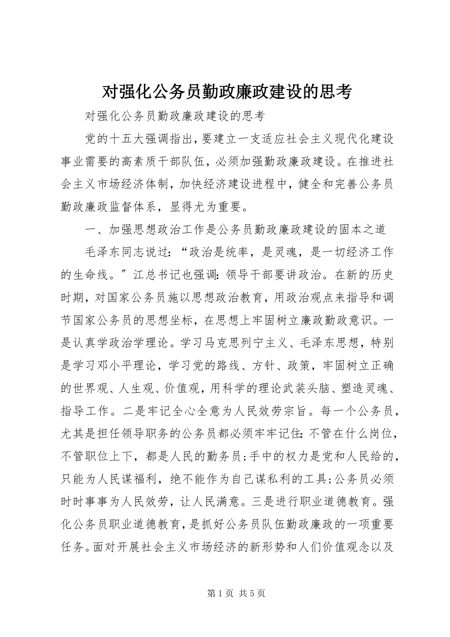 2023年对强化公务员勤政廉政建设的思考.docx_第1页