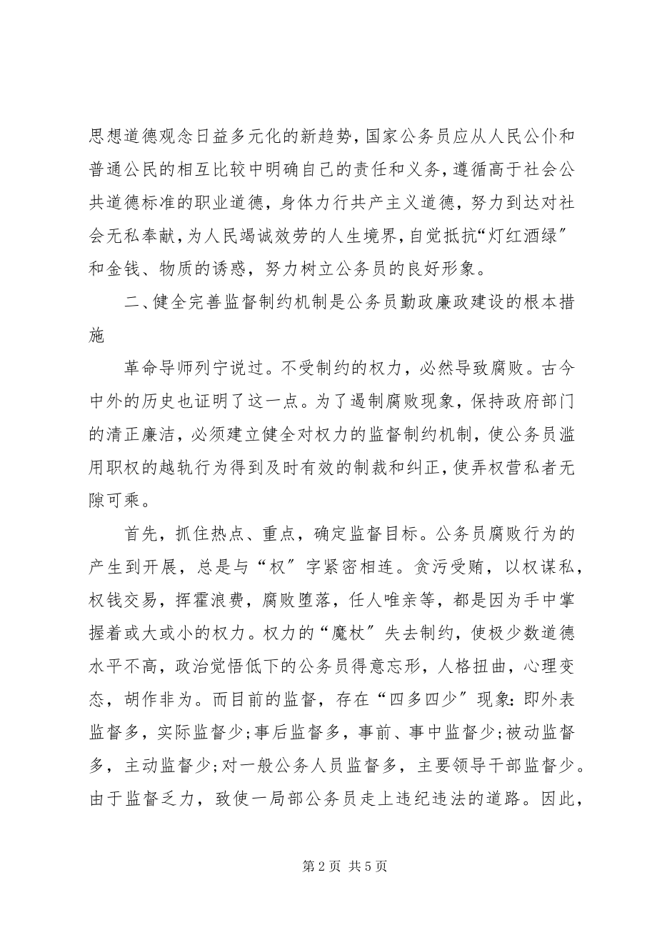 2023年对强化公务员勤政廉政建设的思考.docx_第2页